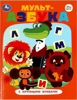 Обложка книги Азбука с крупными буквами. Союзмультфильм. Мульт-азбука, Автор Хохлова Е. С., издательство Умка                                               | купить в книжном магазине Рослит