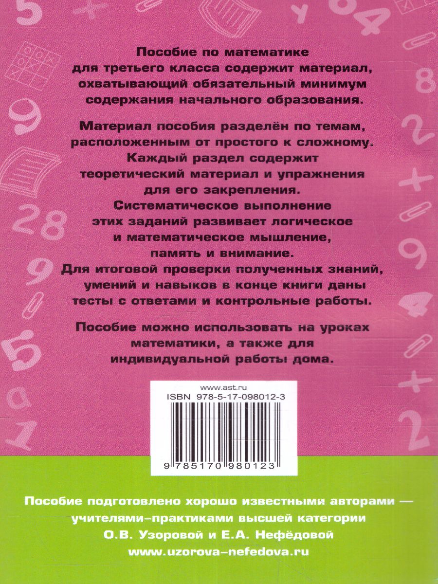 Обложка книги Полный курс математики 3 класс. Все типы заданий, все виды задач, примеров, неравенств, все контрольные работы все виды тестов, Автор Узорова О.В. Нефёдова Е.А., издательство АСТ | купить в книжном магазине Рослит