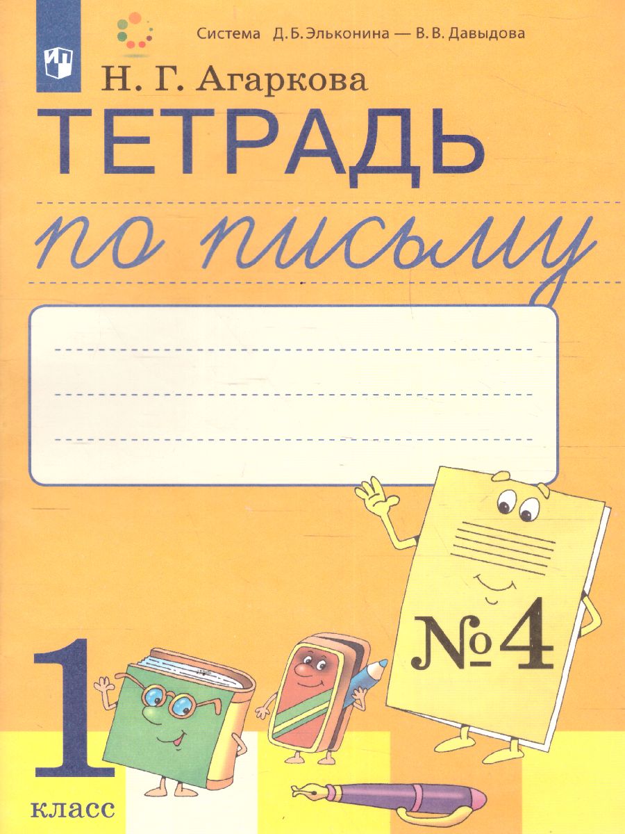 Обложка книги Тетрадь по письму №4, 1 класс: Комплект из 4-х рабочих тетрадей к Букварю Тимченко, Автор Агаркова Н.Г., издательство Просвещение/Союз                                   | купить в книжном магазине Рослит