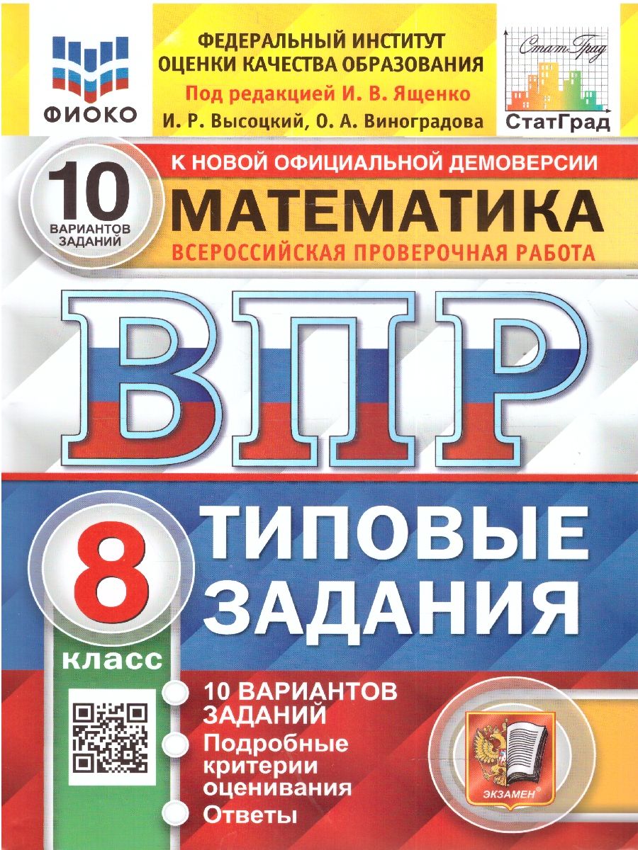 картинка ВПР Математика 8 класс 10 вариантов. Типовые задания. Подробные критерии оценивания. Ответы. ФГОС. от магазина Рослит