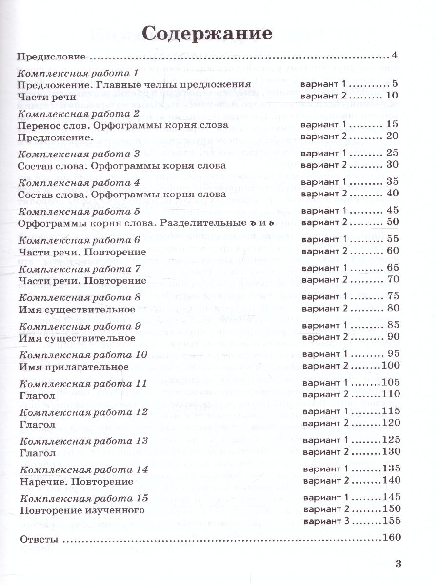 Обложка книги Русский язык, Литературное чтение 3 класс. Комплексная работа учащихся, Автор Голубь, издательство ТЦУ | купить в книжном магазине Рослит