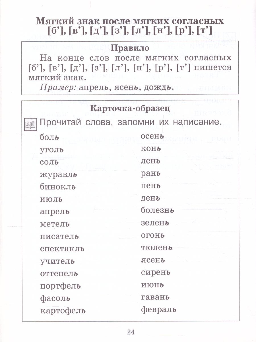 Обложка книги Тренажер по Русскому языку 2-4 класс. Мягкий знак, Автор Бодрягина, издательство Просвещение/Союз                                   | купить в книжном магазине Рослит