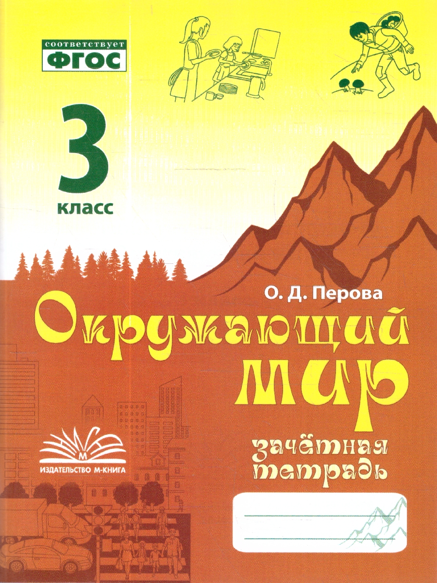 Обложка книги Окружающий мир 3 класс. Зачетная тетрадь. ФГОС, Автор Перова О. ., издательство ТЦУ | купить в книжном магазине Рослит