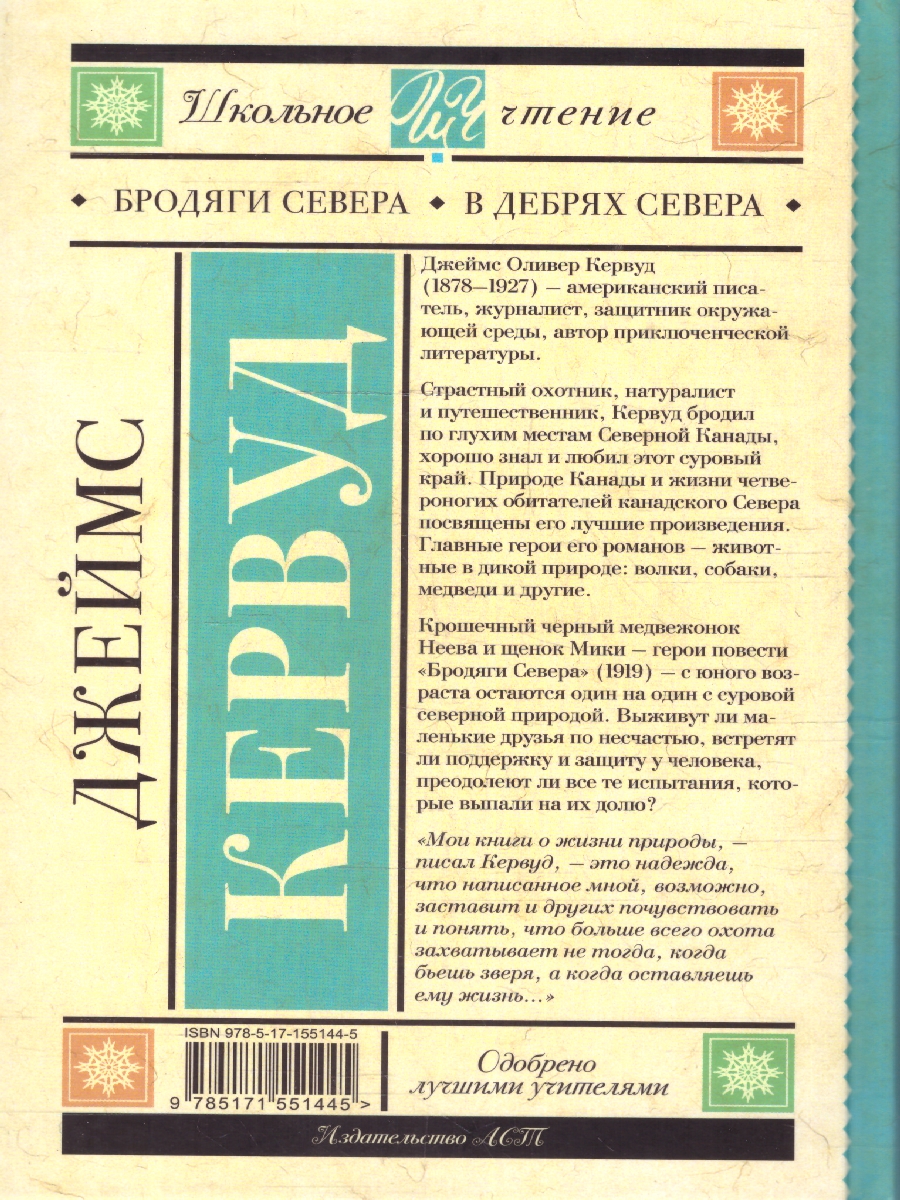 Обложка книги Бродяги Севера. В дебрях Севера, Автор Кервуд Д.О., издательство АСТ | купить в книжном магазине Рослит