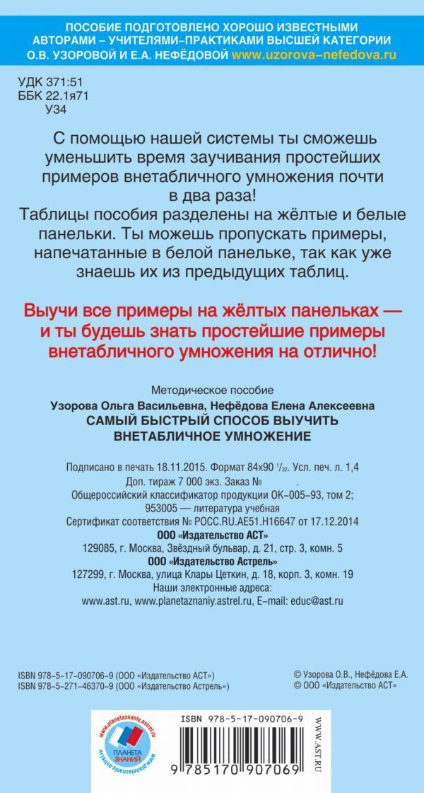 Обложка книги Самый быстрый способ выучить внетабличное умножение
., Автор Узорова О.В. Нефёдова Е.А., издательство АСТ | купить в книжном магазине Рослит