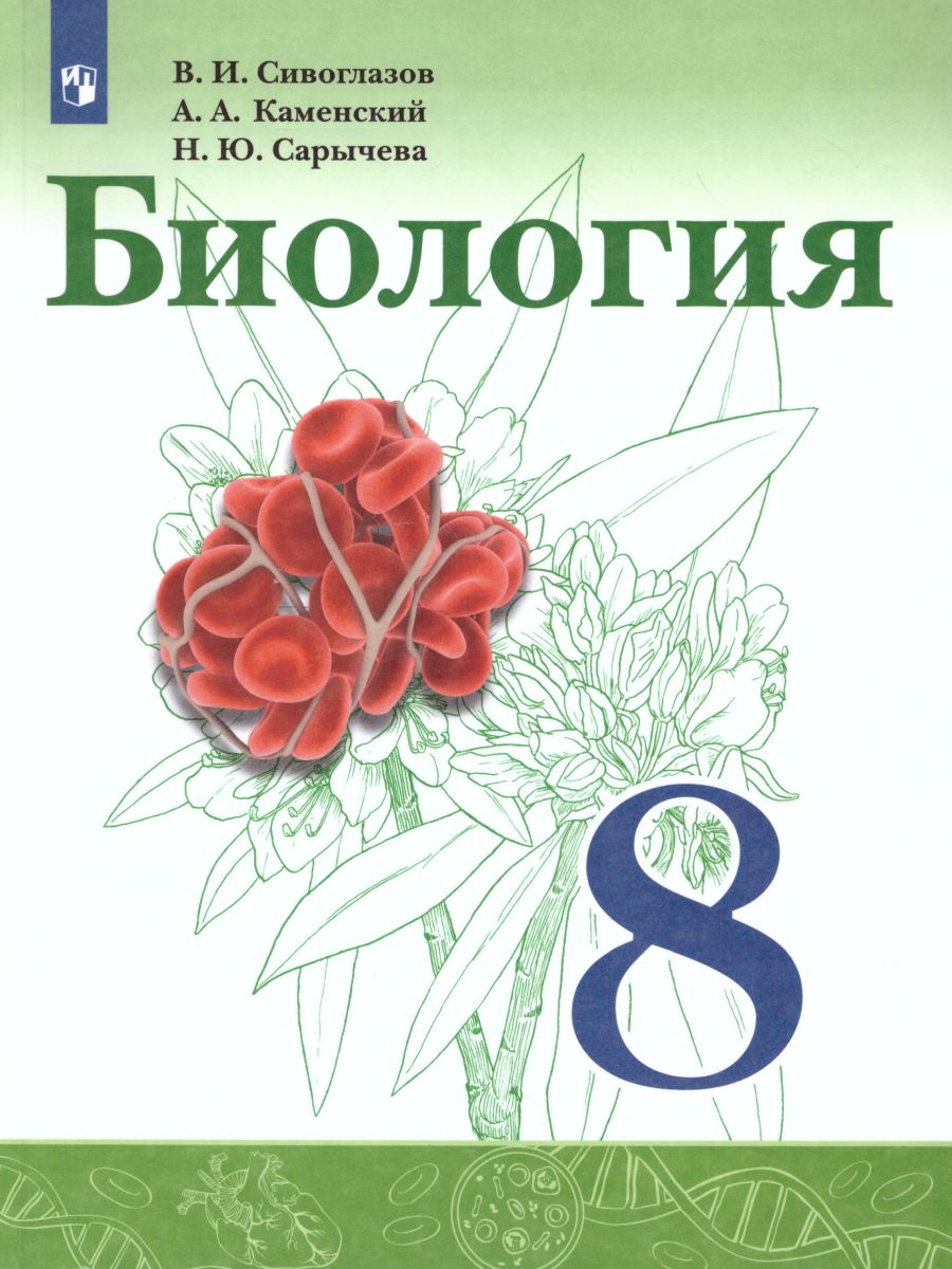 Обложка книги Биология 8 класс. Учебник, Автор Сивоглазов В.И. Каменский А.А. Сарычева Н.Ю., издательство Просвещение | купить в книжном магазине Рослит
