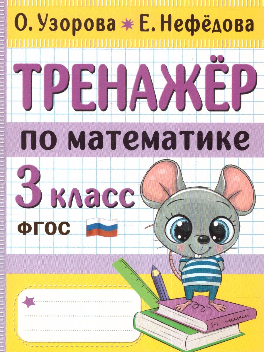 Обложка книги Тренажер по математике 3 класс, Автор Узорова О. В. Нефёдова Е. А., издательство АСТ | купить в книжном магазине Рослит