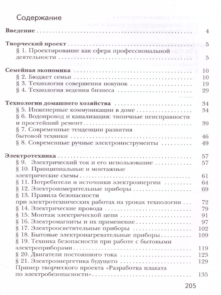картинка Технология 8 класс. Учебное пособие от магазина Рослит