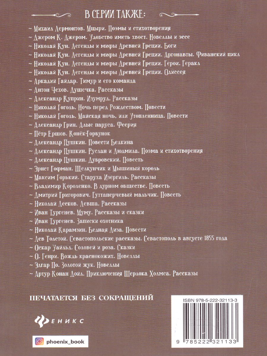 Обложка книги Севастопольские рассказы. Севастополь в декабре, Автор Толстой Л.Н., издательство Феникс ТД                                          | купить в книжном магазине Рослит