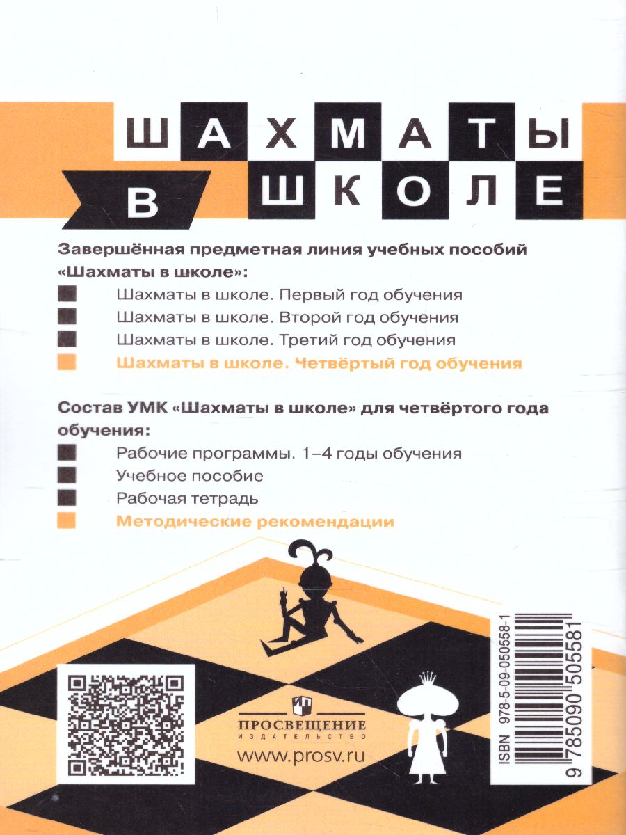 Обложка книги Шахматы в школе 4-ый год обучения Методические рекомендации, Автор Прудникова Е.А. Волкова Е.И., издательство Просвещение/Союз                                   | купить в книжном магазине Рослит