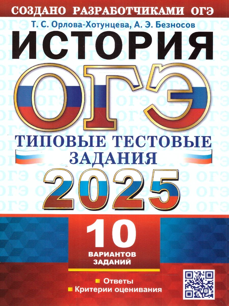 Обложка книги ОГЭ 2025 История.Типовые тестовые задания. 10 вариантов, Автор Орлова-Хотунцева Т.С. Безносов А.Э., издательство Экзамен | купить в книжном магазине Рослит