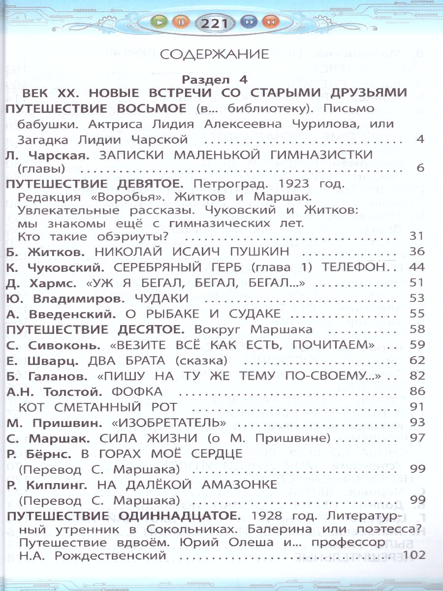 Обложка книги Литературное чтение 4 класс. В океане света. Учебник. В 2-х частях. Часть 2. ФГОС, Автор Бунеев Р.Н. Бунеева Е.В., издательство БАЛАСС | купить в книжном магазине Рослит