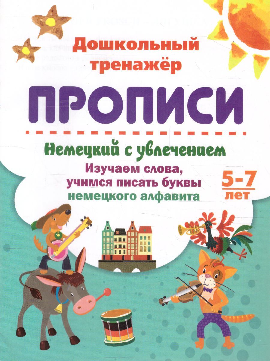 Обложка книги Немецкий с увлечением 5-7 лет: изучаем слова, учимся писать буквы немецкого алфавита, Автор , издательство Учитель | купить в книжном магазине Рослит