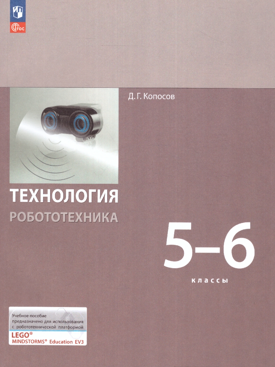 Обложка книги Технология. Робототехника 5-6 классы. Учебное пособие. ФГОС, Автор Копосов Д. Г., издательство Просвещение | купить в книжном магазине Рослит