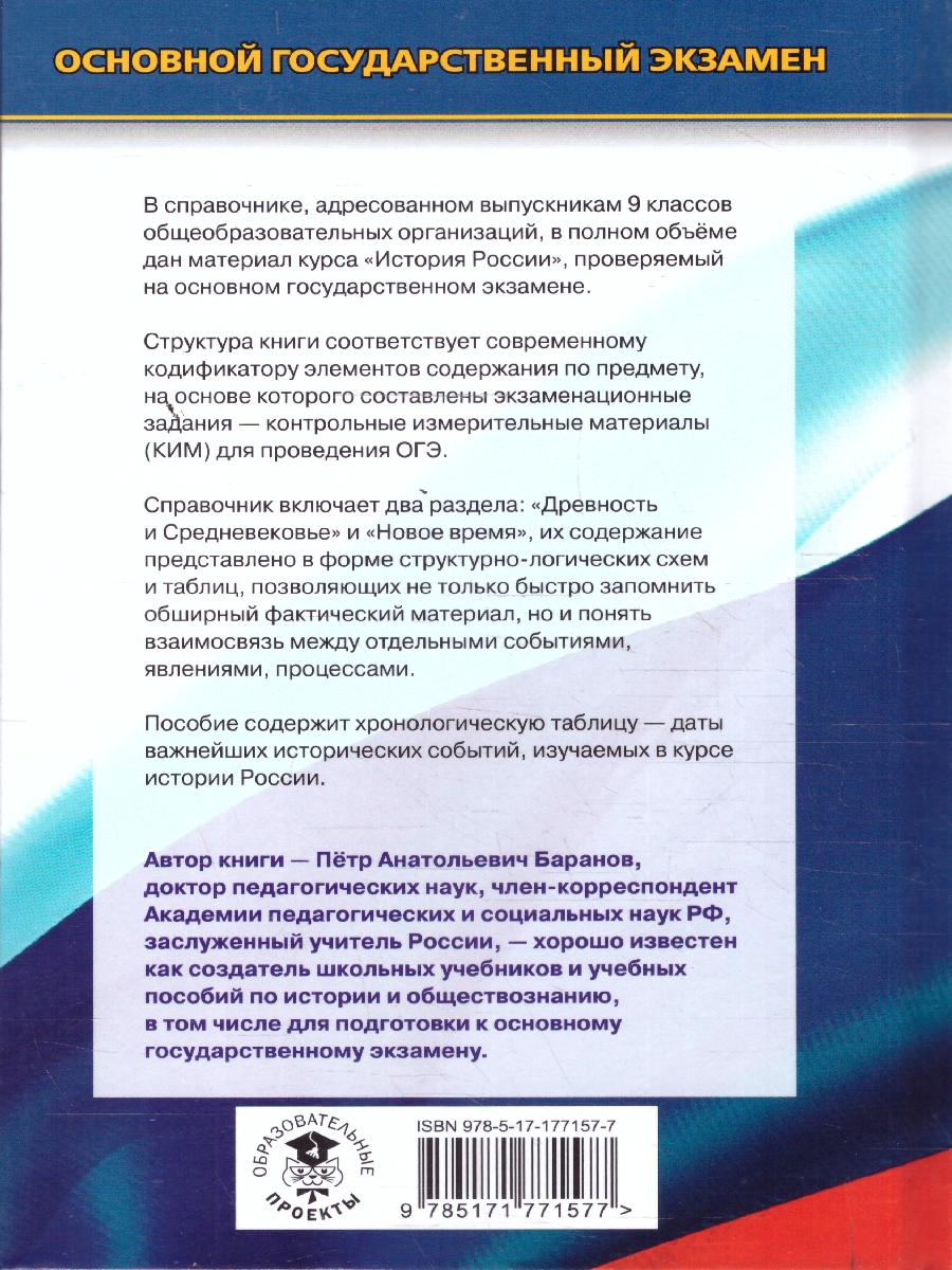 Обложка книги История ОГЭ 9 класс. Новый полный справочник для подготовки к ОГЭ, Автор Баранов П. А., издательство АСТ | купить в книжном магазине Рослит