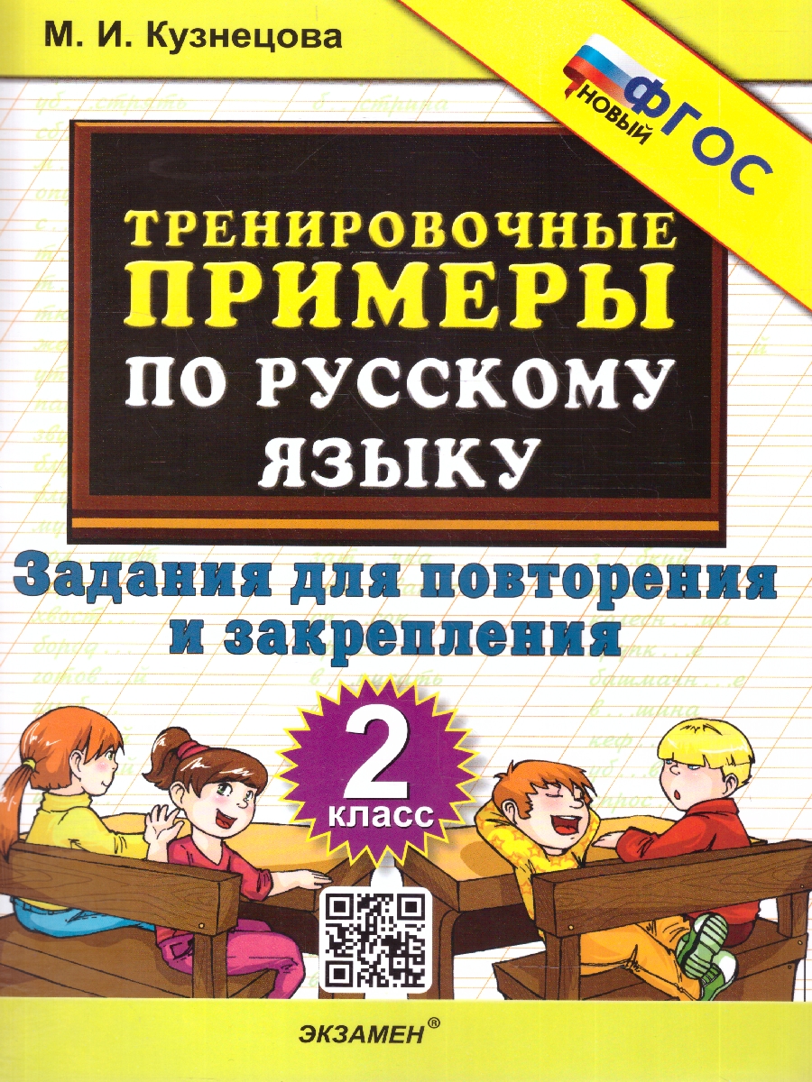 Обложка книги Тренировочные примеры русский язык 2 класс. Повторение и закрепление. ФГОС НОВЫЙ, Автор Кузнецова М.И., издательство Экзамен | купить в книжном магазине Рослит