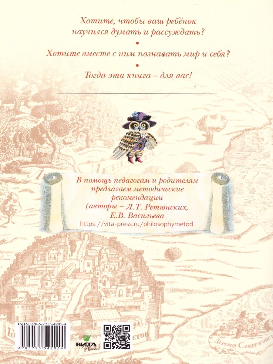 Обложка книги Путешествие в лабиринтах мудрости. Философия для младших школьников., Автор Ретюнских Л.Т., издательство Вита-Пресс | купить в книжном магазине Рослит