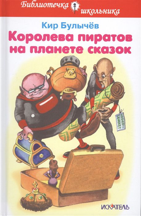 Обложка книги Королева пиратов на планете сказок, Автор Булычёв К., издательство Искатель | купить в книжном магазине Рослит