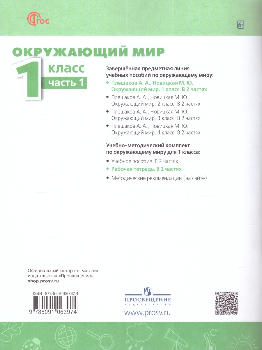 Обложка книги Окружающий мир 1 класс. Рабочая тетрадь в 2-х частях. Часть 1. К новому учебному пособию, Автор Плешаков А. А. Новицкая М. Ю, издательство Просвещение | купить в книжном магазине Рослит