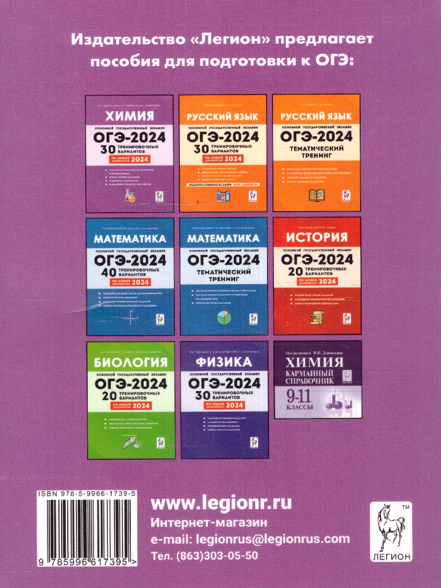 Обложка книги ОГЭ-2024. Химия. 9 класс. Тематический тренинг, Автор Доронькин В. Н. Февралева В.А., издательство ЛЕГИОН | купить в книжном магазине Рослит