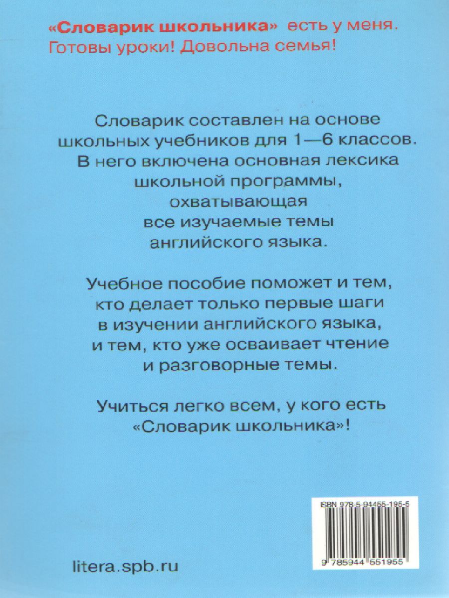 Обложка книги Англо-русский словарик школьника, Автор Ушакова О.Д., издательство ЛИТЕРА | купить в книжном магазине Рослит