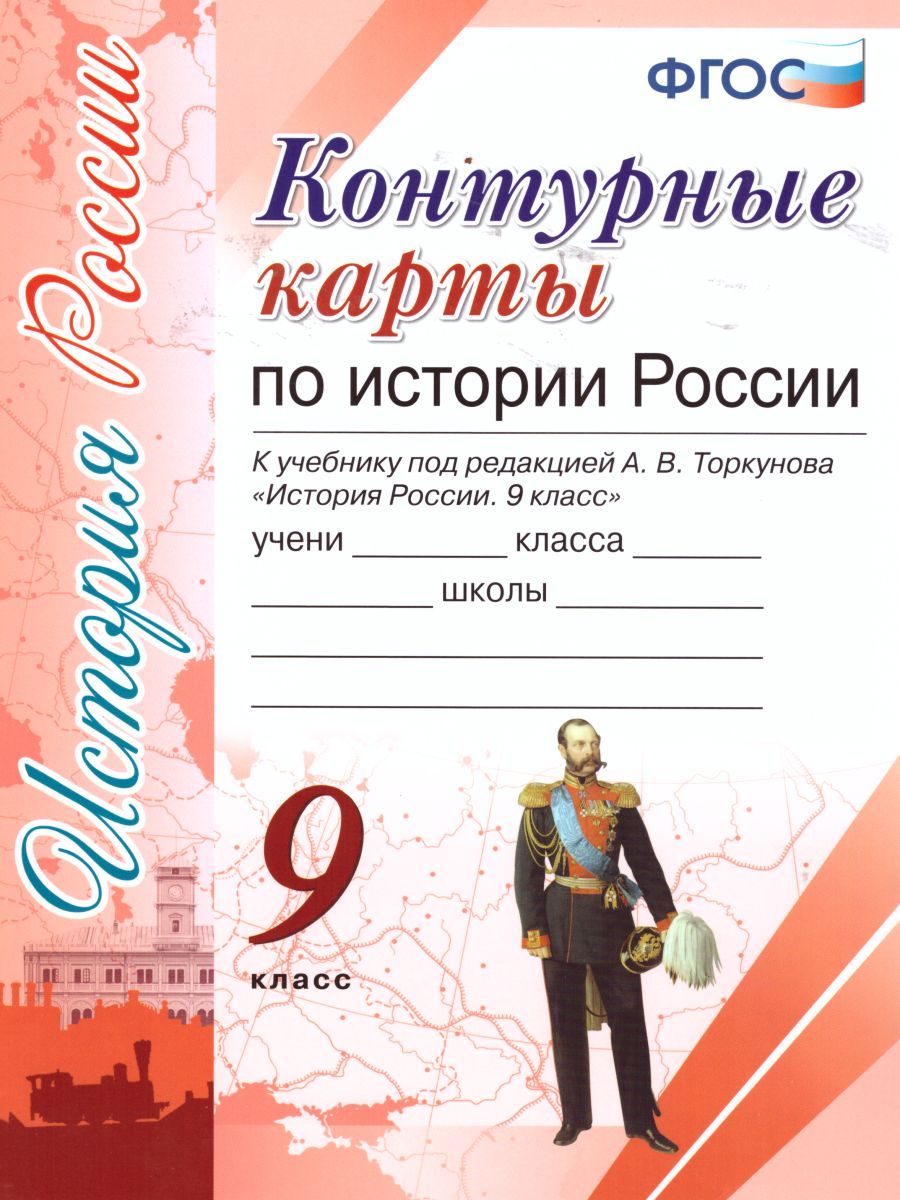 картинка Контурные карты История России 9 класс. ФГОС от магазина Рослит
