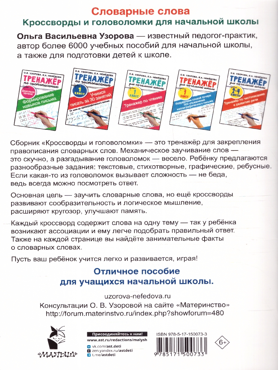 Обложка книги Словарные слова. Кроссворды и головоломки 1-4 классы. Тренажер, Автор Узорова О.В. Нефёдова Е. А., издательство АСТ | купить в книжном магазине Рослит