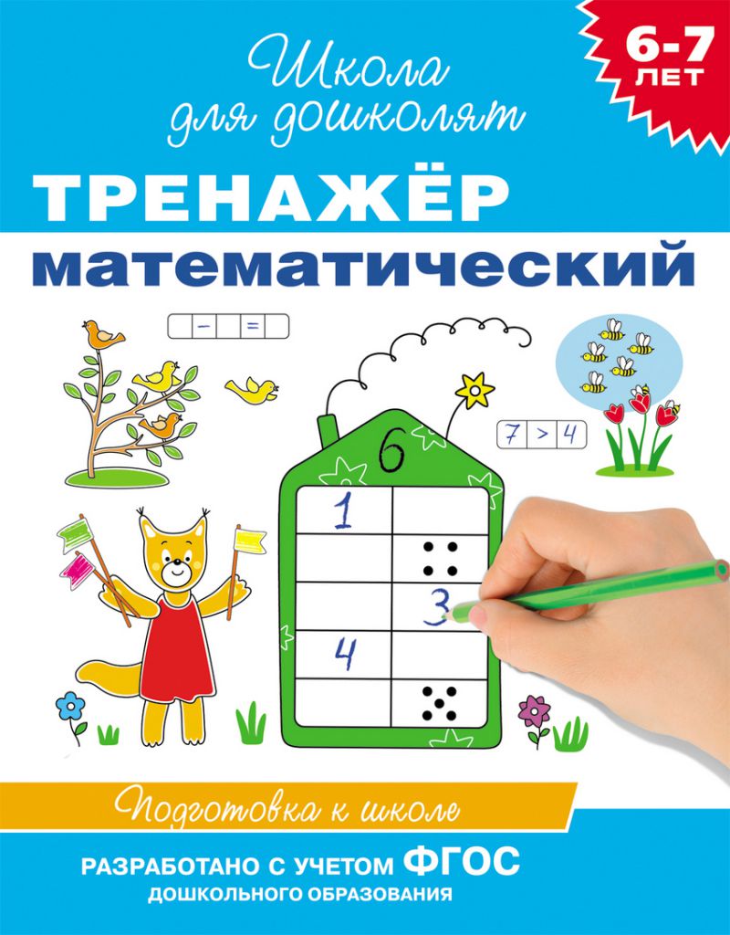 Обложка книги Тренажёр математический 6-7 лет, Автор Гаврина С.Е., издательство РОСМЭН | купить в книжном магазине Рослит