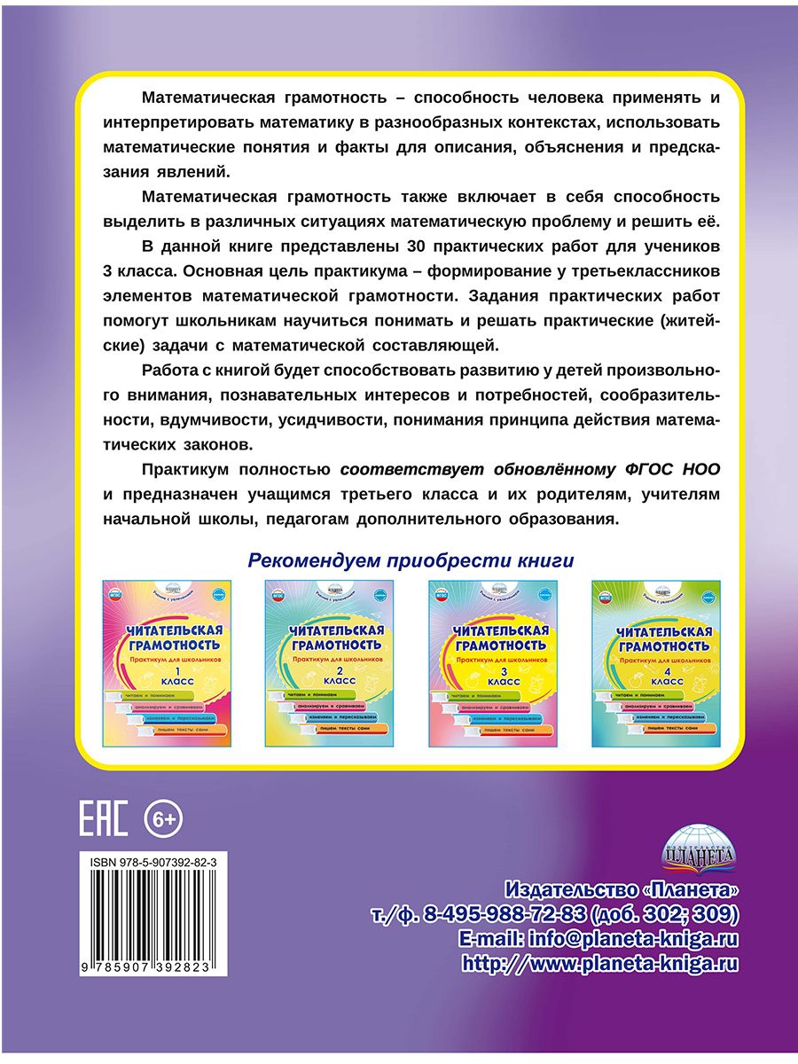 Обложка книги Математическая грамотность. Практикум для школьников. 3 класс, Автор Буряк М.В Шейкина С.А., издательство Планета | купить в книжном магазине Рослит