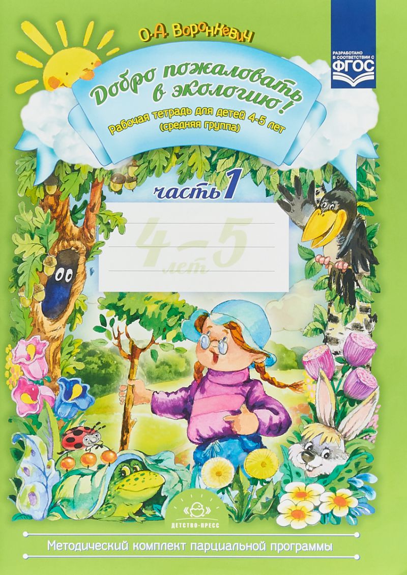 Обложка книги Добро пожаловать в экологию 4-5 лет. Рабочая тетрадь. В 2-х частях. Часть 1, Автор Воронкевич О.А., издательство ДЕТСТВО-ПРЕСС | купить в книжном магазине Рослит