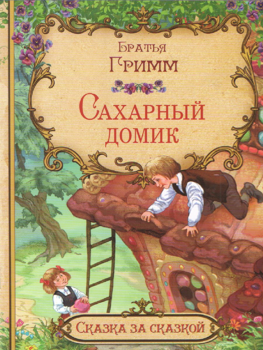 Обложка книги Сахарный домик. Сказка за сказкой, Автор Гримм Я. Гримм В., издательство Вако | купить в книжном магазине Рослит