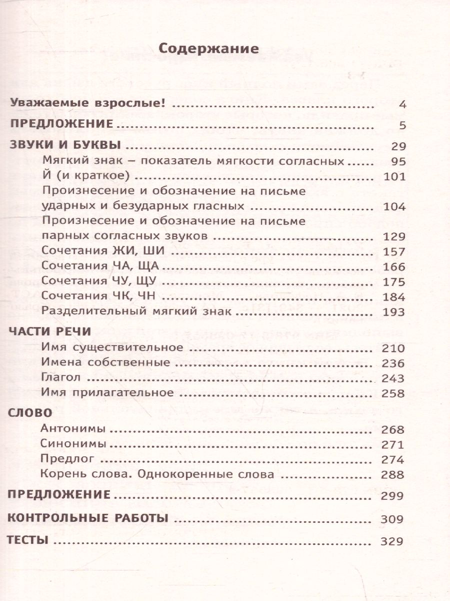 Обложка книги Полный курс русского языка 2 класс. Все типы заданий, все виды задач, примеров, неравенств, все контрольные работы все виды тестов, Автор Узорова О.В. Нефёдова Е.А., издательство АСТ | купить в книжном магазине Рослит