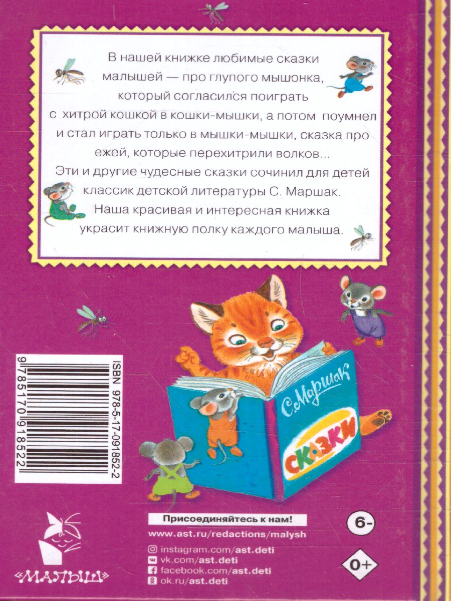 Обложка Сказка о глупом мышонке. Книжная полка "Малыша", издательство АСТ | купить в книжном магазине Рослит