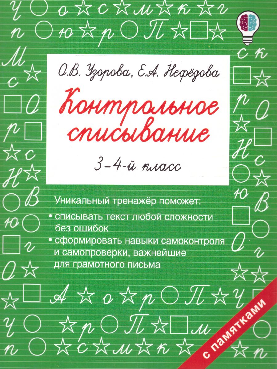 Обложка книги Контрольное списывание 3-4 класс, Автор Узорова О.В. Нефёдова Е.А., издательство АСТ | купить в книжном магазине Рослит
