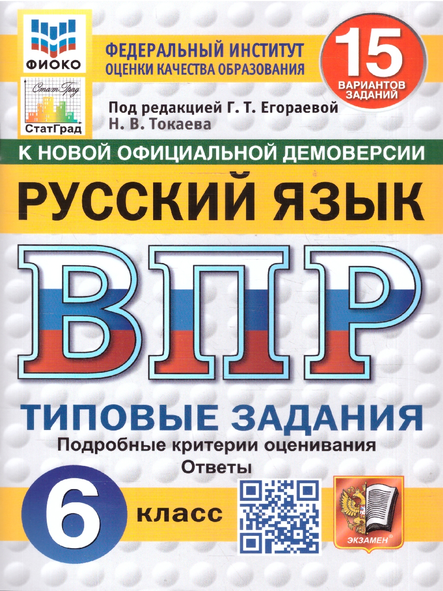 Обложка книги ВПР Русский язык 6 класс. 15 вариантов. ФГОС Новый, Автор Под ред. Егораевой Г. Т., издательство Экзамен | купить в книжном магазине Рослит