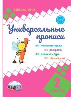 картинка Универсальные прописи.  Азбука для 1 класса. от магазина Рослит