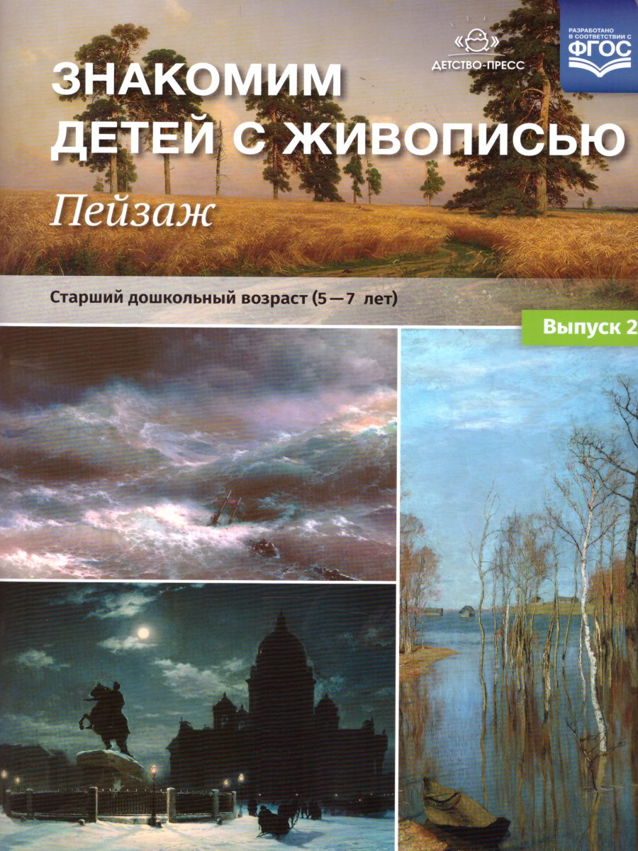 Обложка книги Знакомим детей с живописью. Пейзаж. Старший дошкольный возраст 5-7 лет. Выпуск 2, Автор Курочкина Н.А., издательство ДЕТСТВО-ПРЕСС | купить в книжном магазине Рослит