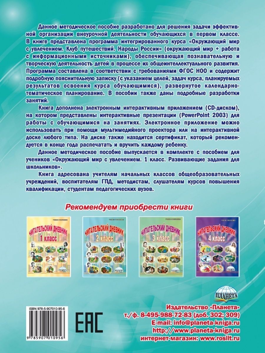 Обложка книги Окружающий мир с увлечением 1 класс. Методическое пособие с электронным интерактивным приложением CD-диском, Автор Карышева Е.Н., издательство Планета | купить в книжном магазине Рослит