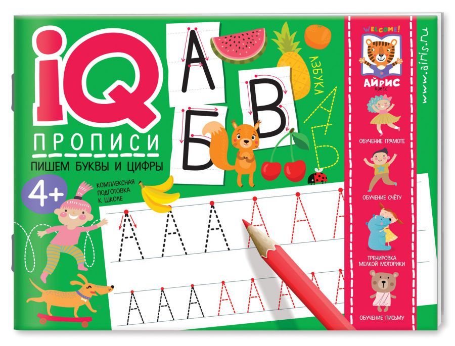 Обложка книги Пишем буквы и цифры IQ-прописи, Автор , издательство Айрис | купить в книжном магазине Рослит