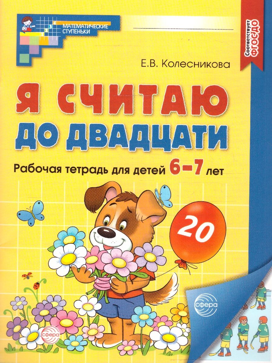 Обложка книги Я считаю до 20. Рабочая тетрадь: 6-7 лет. ЦВЕТНАЯ. ФГОС ДО, Автор Колесникова Е. В., издательство Сфера | купить в книжном магазине Рослит