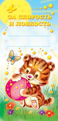 Обложка книги Поощрительная карточка За скорость и ловкость! ШМ-5668 (фольга) (формат 61х131 мм) (Сфера), Автор ШМ-5668, издательство Сфера | купить в книжном магазине Рослит