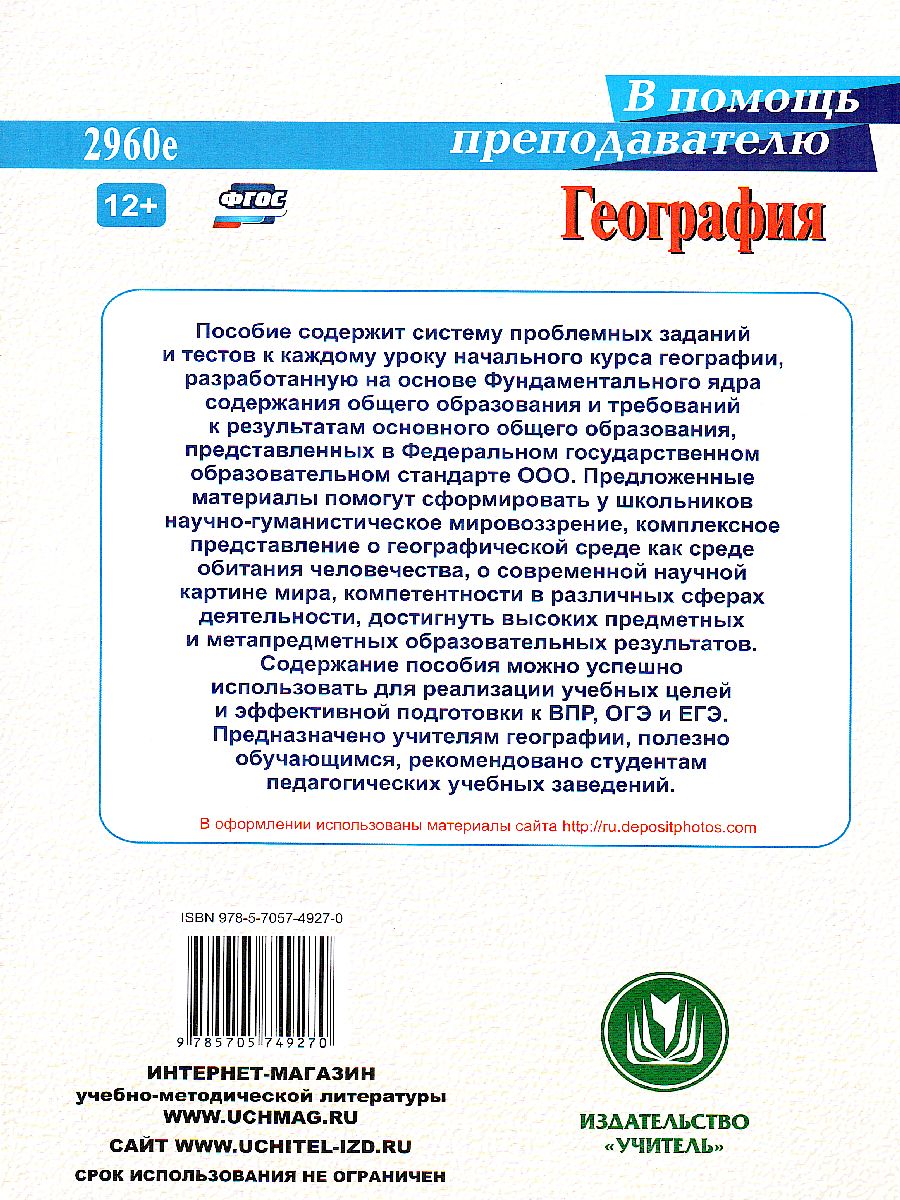 Обложка книги География 5-6 класс. Проблемные задания и тесты, Автор Савкин И.М. Савкин Д.И., издательство Учитель | купить в книжном магазине Рослит