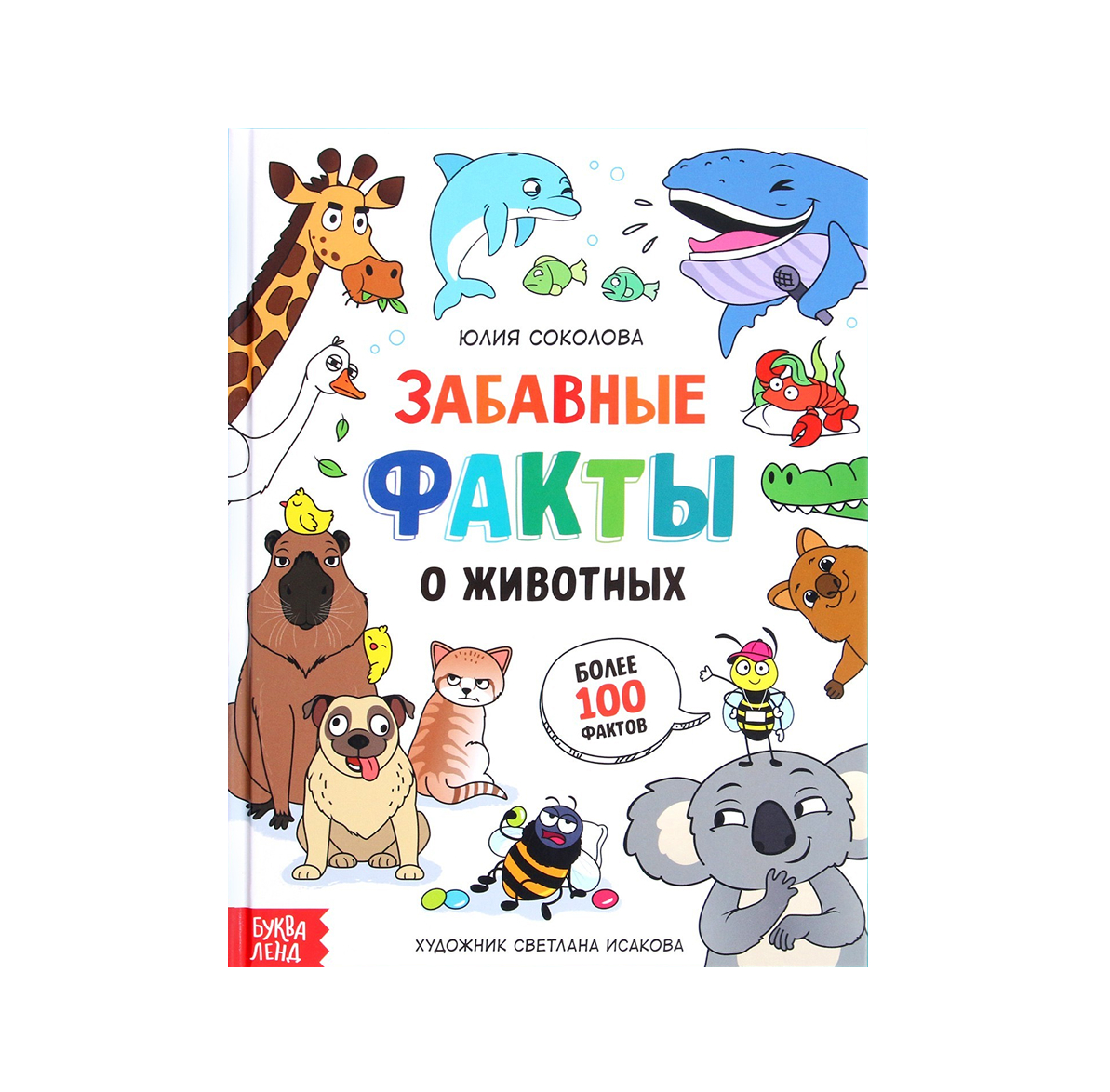 Обложка Энциклопедия в твёрдом переплёте "Забавные факты о животных", издательство Буква-Ленд                                         | купить в книжном магазине Рослит