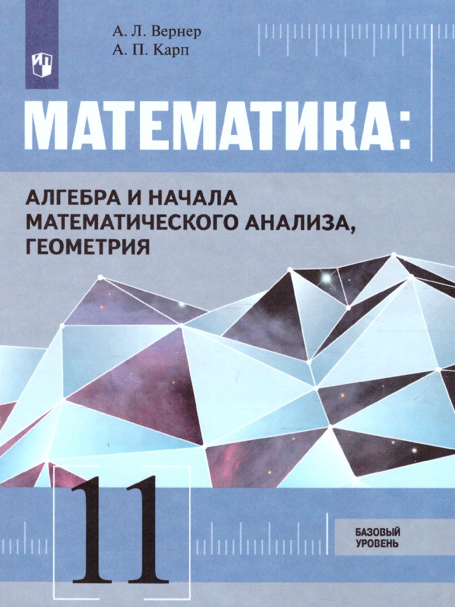 Обложка книги Математика 11 класс. Алгебра и начала математического анализа, геометрия. Базовый уровень. Учебник, Автор Вернер А.Л. Карп А.П., издательство Просвещение/Союз                                   | купить в книжном магазине Рослит