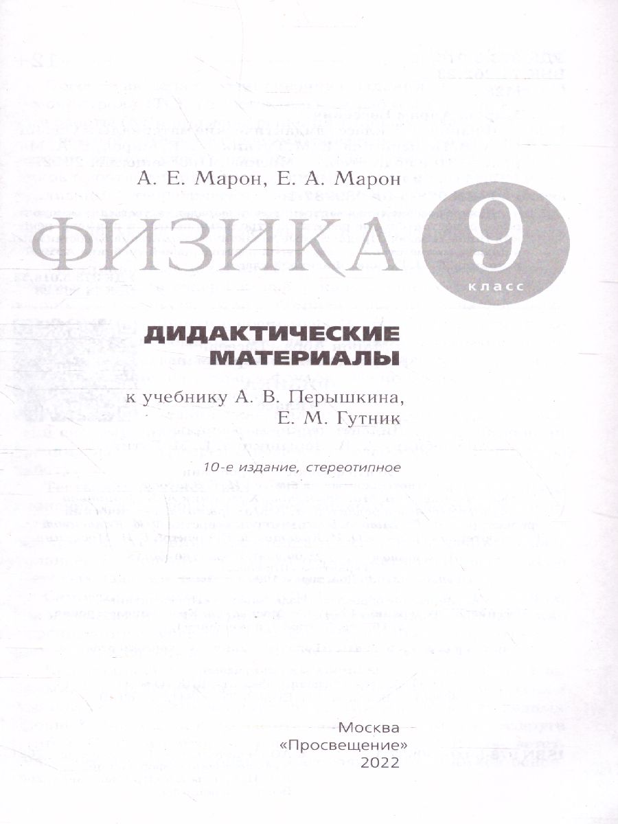 Обложка книги Физика 9 класс. Дидактические материалы к учебнику А. В. Перышкина, Е. М. Гутник. Вертикаль. ФГОС, Автор Марон Е.А. Марон А.Е., издательство Просвещение | купить в книжном магазине Рослит