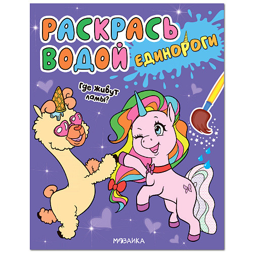 Обложка книги Раскрась водой Единороги Где живут ламы?, Автор , издательство Мозаика-Синтез | купить в книжном магазине Рослит
