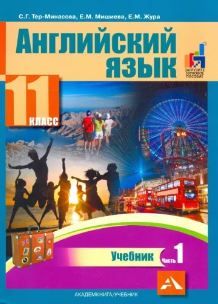 Обложка книги Английский язык 11 класс. Часть 1. ФГОС, Автор Тер-Минасова С.Г. Мишиева Е.М. Жура Е.М., издательство Академкнига/Учебник | купить в книжном магазине Рослит