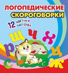 Обложка книги 12 цветных карточек. Логопедические скороговорки. Стихи. Раскраски, Автор , издательство Учитель | купить в книжном магазине Рослит