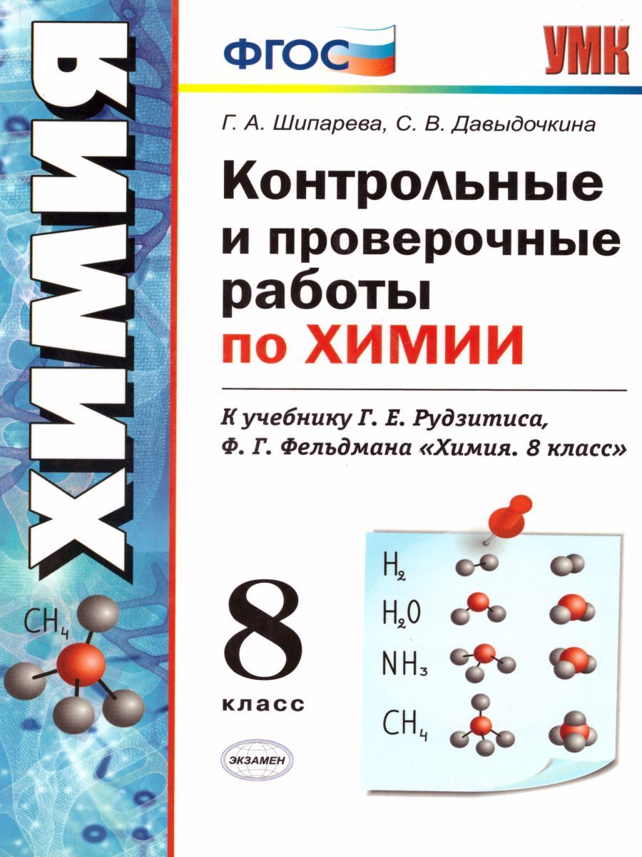 Обложка книги Химия 8 класс. Контрольные и проверочные работы. К учебнику Рудзитиса Г.Е. ФГОС (к новому ФПУ), Автор Шипарева Г.А., издательство Экзамен | купить в книжном магазине Рослит