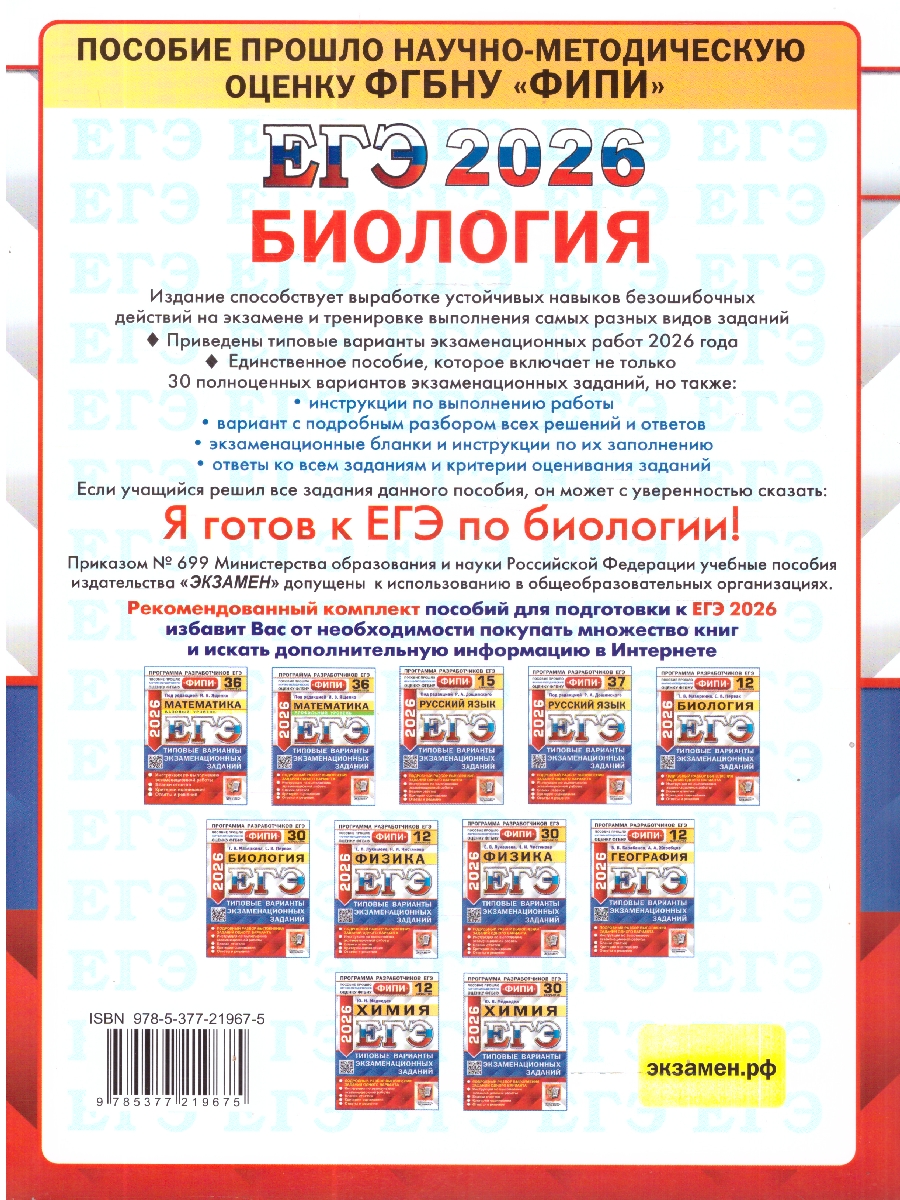 Обложка книги ЕГЭ 2026 Биология. Типовые варианты экзаменационных заданий. 30 вариантов. ФИПИ, Автор Мазяркина Т. В.; Первак С. В., издательство Экзамен | купить в книжном магазине Рослит